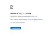 Официальный сайт «Львова» не работает уже 12 часов