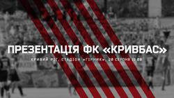 20 августа состоится презентация ФК «Кривбасс»